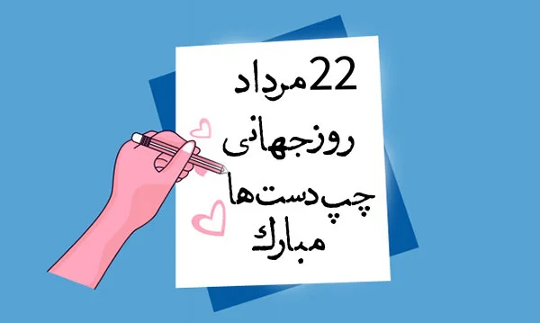 جملات تبریک روز چپ دست ها به افراد چپ دست و عشقم با عکس نوشته