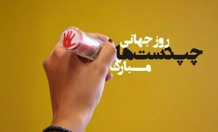 جملات تبریک روز چپ دست ها به افراد چپ دست و عشقم با عکس نوشته