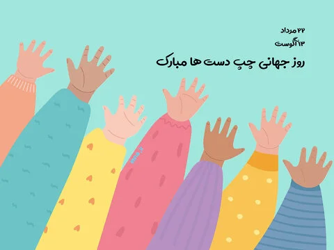 جملات تبریک روز چپ دست ها به افراد چپ دست و عشقم با عکس نوشته