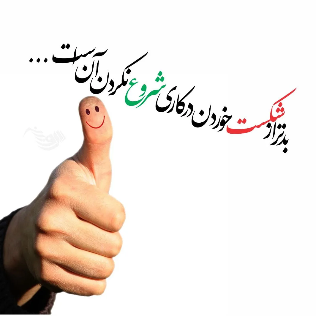 جملات انگیزشی موفقیت + متن های ناب و انگیزشی زیبا و کوتاه