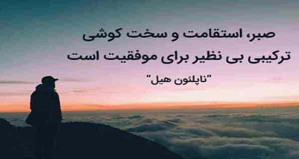 جملات انگیزشی موفقیت + متن های ناب و انگیزشی زیبا و کوتاه