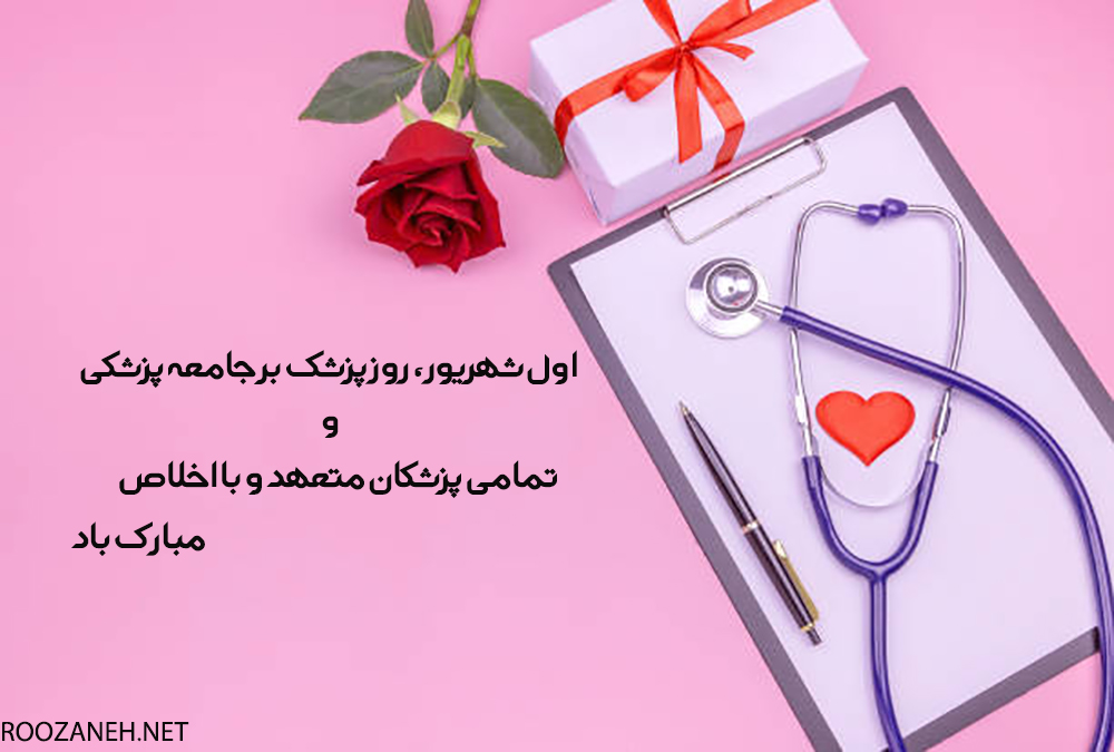 متن و جملات تقدیرنامه و سپاسگذاری روز پزشک بسیار زیبا و رسمی