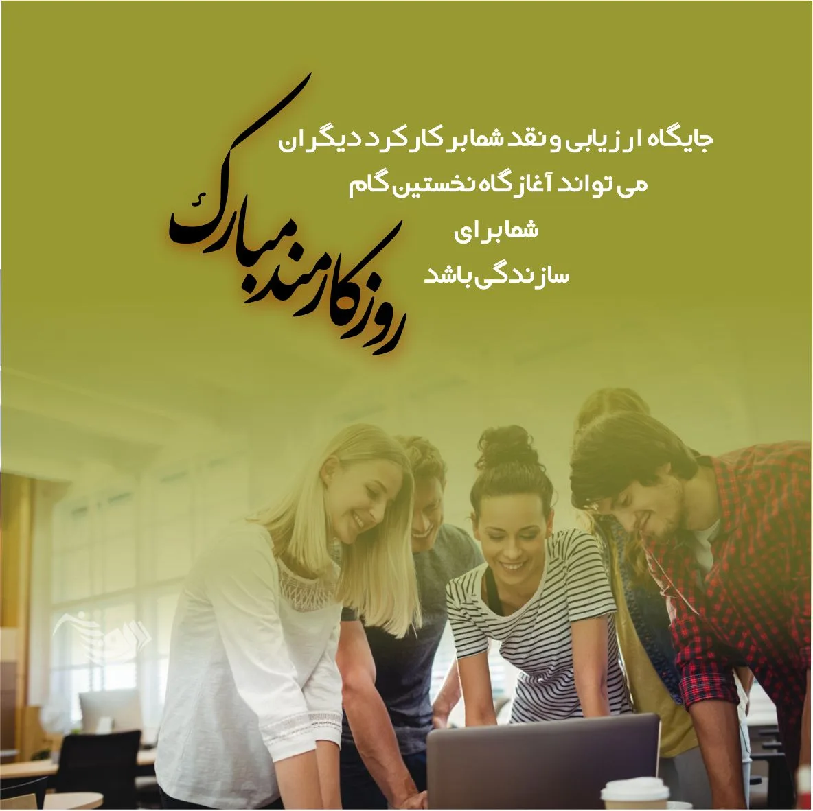 متن تبریک روز کارمند 1403 + جملات رسمی و ادبی با عکس پروفایل روز 4 شهریور