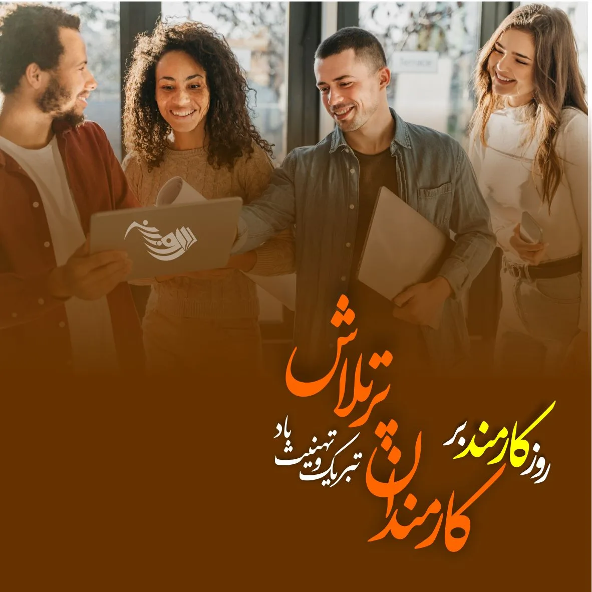 متن تبریک روز کارمند 1403 + جملات رسمی و ادبی با عکس پروفایل روز 4 شهریور