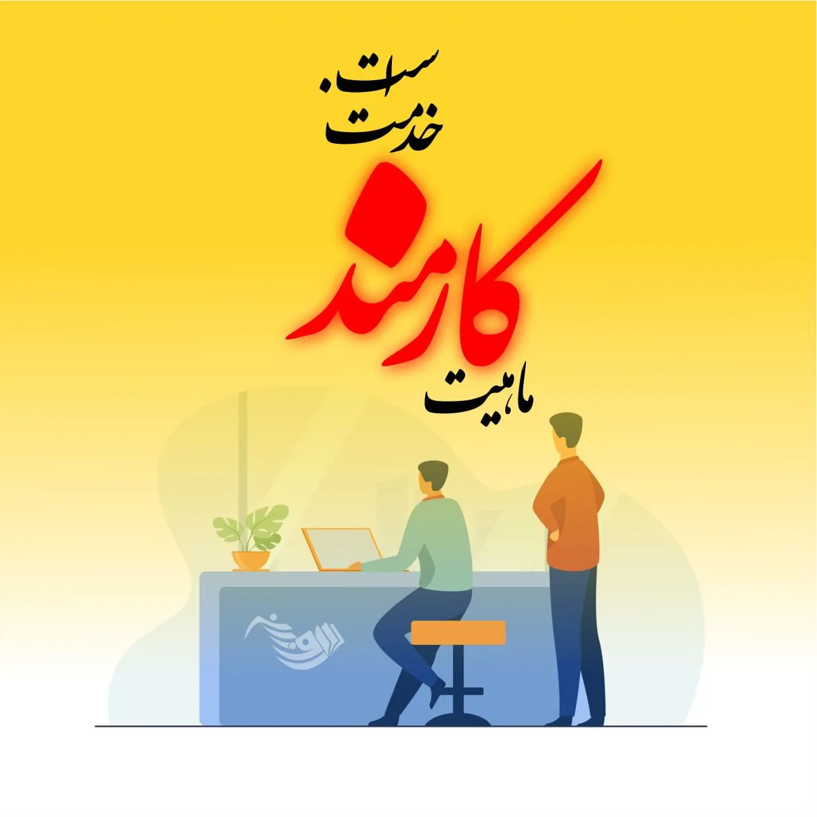 متن تبریک روز کارمند 1403 + جملات رسمی و ادبی با عکس پروفایل روز 4 شهریور