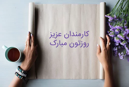 متن تبریک روز کارمند 1403 + جملات رسمی و ادبی با عکس پروفایل روز 4 شهریور