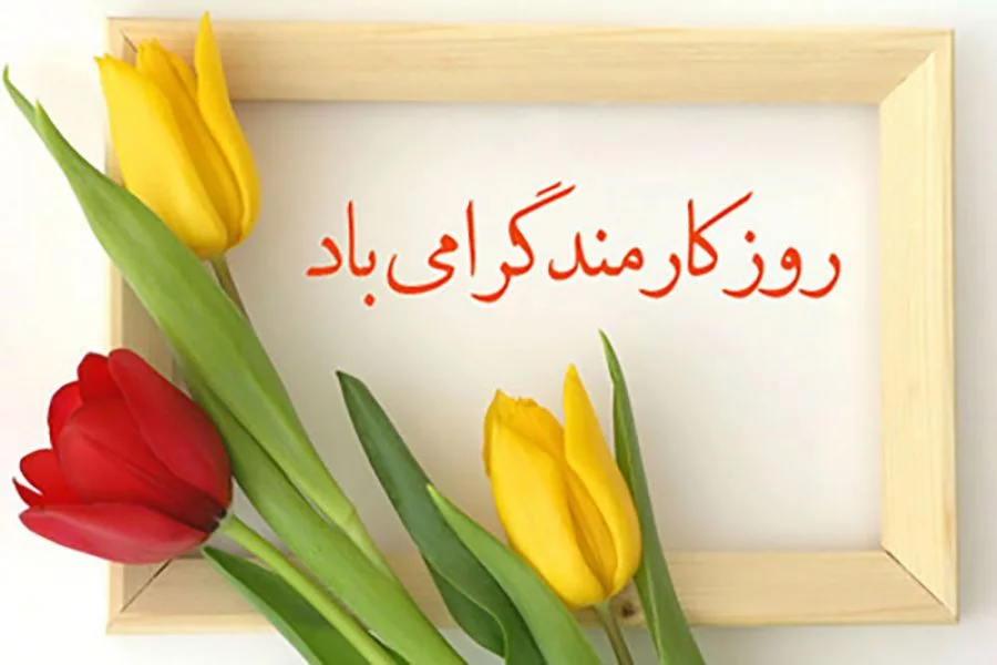 متن تبریک روز کارمند 1403 + جملات رسمی و ادبی با عکس پروفایل روز 4 شهریور