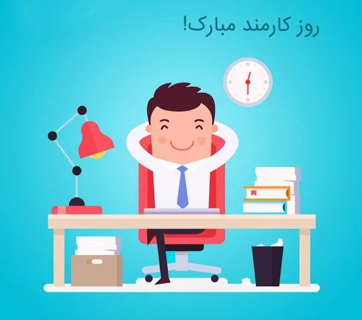 متن تبریک روز کارمند 1403 + جملات رسمی و ادبی با عکس پروفایل روز 4 شهریور
