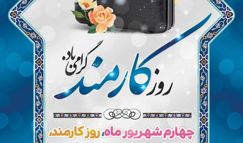 متن تبریک روز کارمند 1403 + جملات رسمی و ادبی با عکس پروفایل روز 4 شهریور