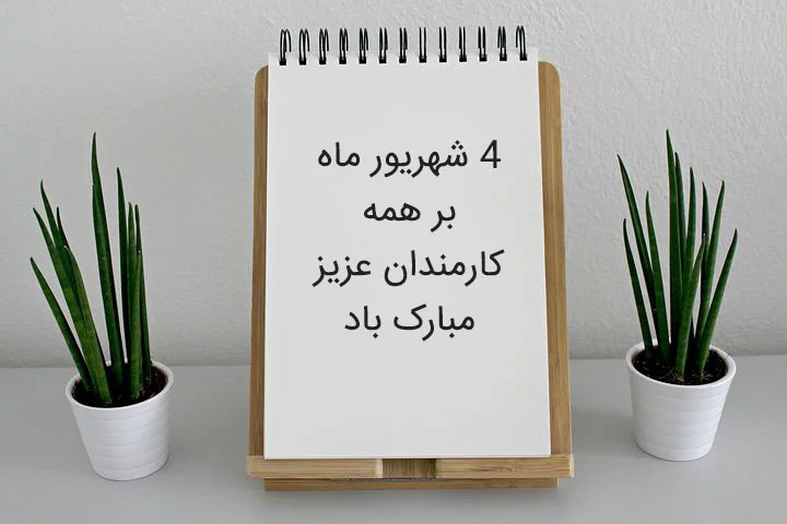متن تبریک روز کارمند 1403 + جملات رسمی و ادبی با عکس پروفایل روز 4 شهریور