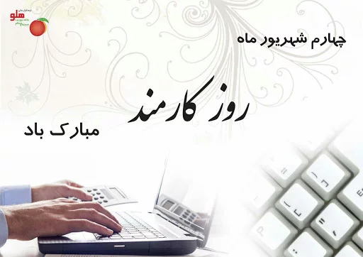متن تبریک روز کارمند 1403 + جملات رسمی و ادبی با عکس پروفایل روز 4 شهریور