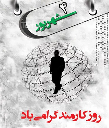 متن تبریک روز کارمند 1403 + جملات رسمی و ادبی با عکس پروفایل روز 4 شهریور