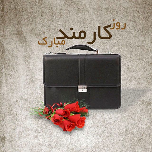 متن تبریک روز کارمند 1403 + جملات رسمی و ادبی با عکس پروفایل روز 4 شهریور