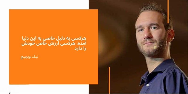 جملات انگیزشی نیک ووییچیچ ( متن های فوق انگیزشی از مرد بدون محدودیت )