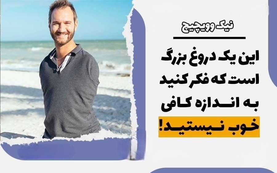 جملات انگیزشی نیک ووییچیچ ( متن های فوق انگیزشی از مرد بدون محدودیت )