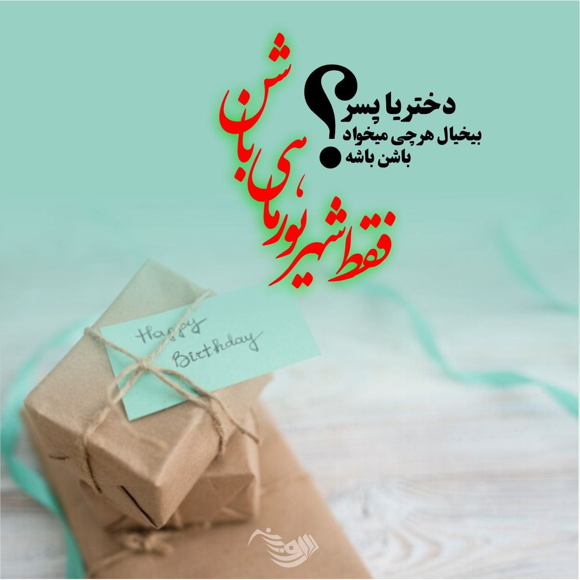 متن و پیام تبریک تولد شهریور ماهی + جملات عاشقانه ادبی برای تبریک تولد شهریوری