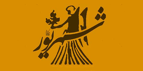 متن و پیام تبریک تولد شهریور ماهی + جملات عاشقانه ادبی برای تبریک تولد شهریوری