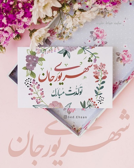 متن و پیام تبریک تولد شهریور ماهی + جملات عاشقانه ادبی برای تبریک تولد شهریوری