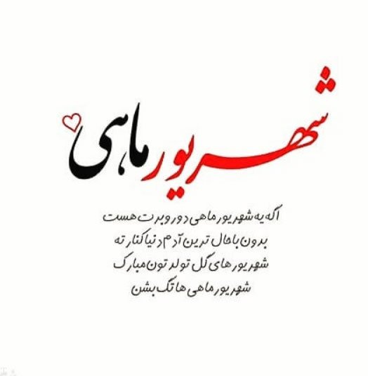 متن و پیام تبریک تولد شهریور ماهی + جملات عاشقانه ادبی برای تبریک تولد شهریوری