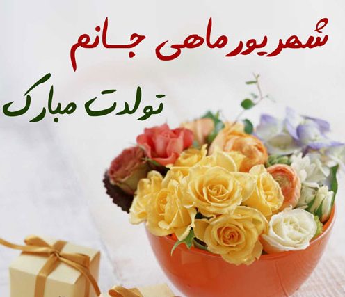متن و پیام تبریک تولد شهریور ماهی + جملات عاشقانه ادبی برای تبریک تولد شهریوری