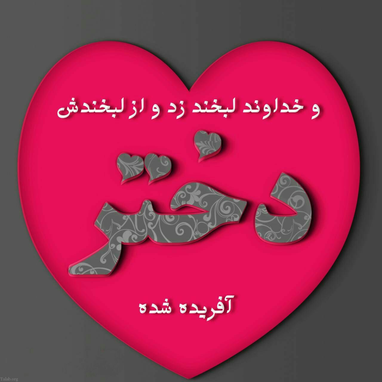 متن عاشقانه آرزوی خوب برای دختر + جملات زیبای احساسی برای فرزند دخترم