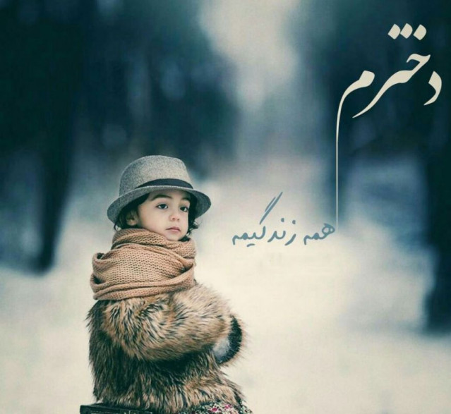 متن عاشقانه آرزوی خوب برای دختر + جملات زیبای احساسی برای فرزند دخترم