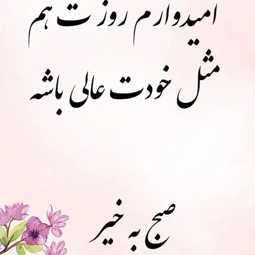 متن روز و شب بخیر خاص؛ 60 جمله انرژی بخش وقت بخیر ساعات مختلف روز