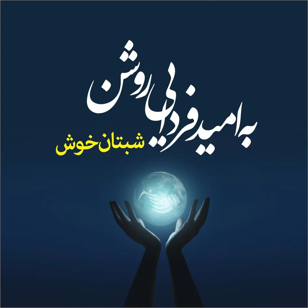 متن روز و شب بخیر خاص؛ 60 جمله انرژی بخش وقت بخیر ساعات مختلف روز