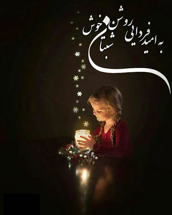 متن روز و شب بخیر خاص؛ 60 جمله انرژی بخش وقت بخیر ساعات مختلف روز