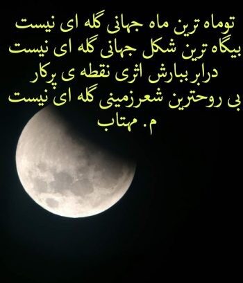 شعر ماه و اشعار زیبای احساسی درباره ماه 50 شعر کوتاه و بلند