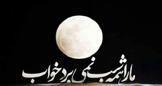 متن در مورد آرامش شب و ماه + جملات زیبا درباره شب زیبا و آرام