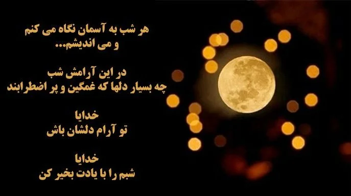 متن در مورد آرامش شب و ماه + جملات زیبا درباره شب زیبا و آرام