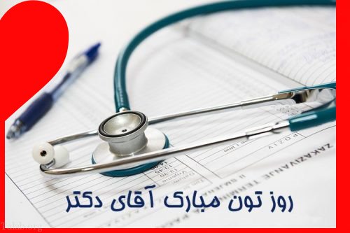 تبریک روز پزشک به فرزند دختر و پسر و عکس نوشته تبریک از سوی پدر و مادر