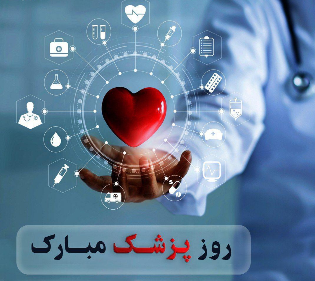 تبریک روز پزشک به فرزند دختر و پسر و عکس نوشته تبریک از سوی پدر و مادر