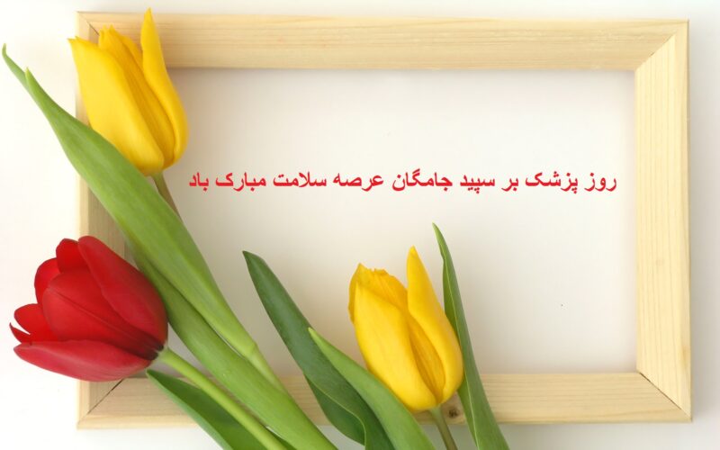 تبریک روز پزشک به فرزند دختر و پسر و عکس نوشته تبریک از سوی پدر و مادر