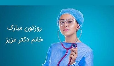 تبریک روز پزشک به عشق و همسر با عکس نوشته های عاشقانه تبریک گفتن