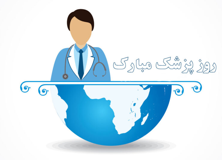 تبریک روز پزشک به عشق و همسر با عکس نوشته های عاشقانه تبریک گفتن