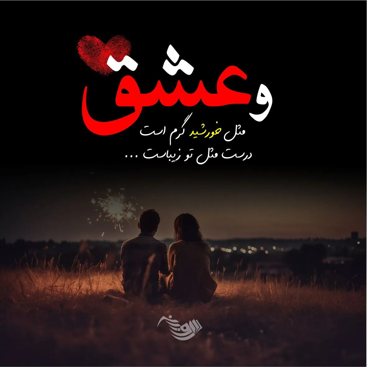 متن کوتاه عاشقانه لاکچری جذاب و جدید برای همسر جان و عشق جانم