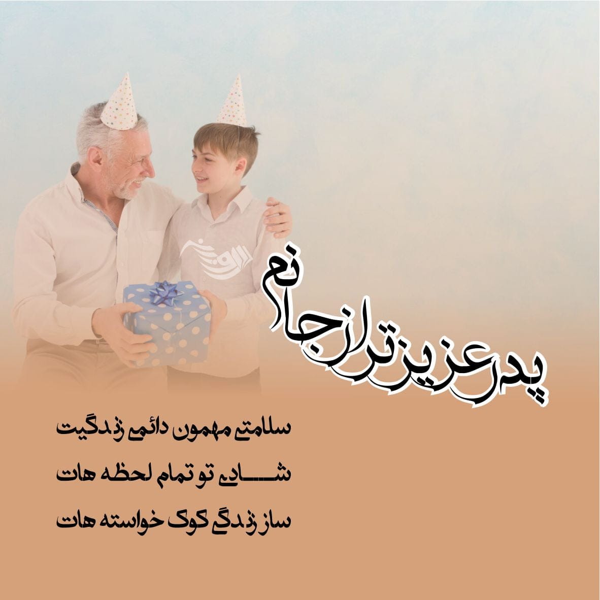 متن تبریک تولد پدر + جملات کوتاه و بلند احساسی تبریک تولد پدر عزیز