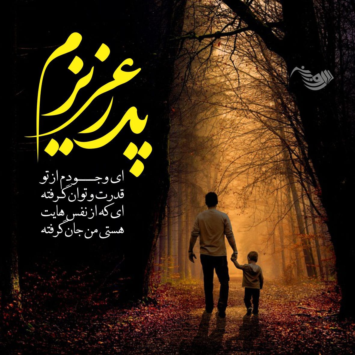 متن تبریک تولد پدر + جملات کوتاه و بلند احساسی تبریک تولد پدر عزیز