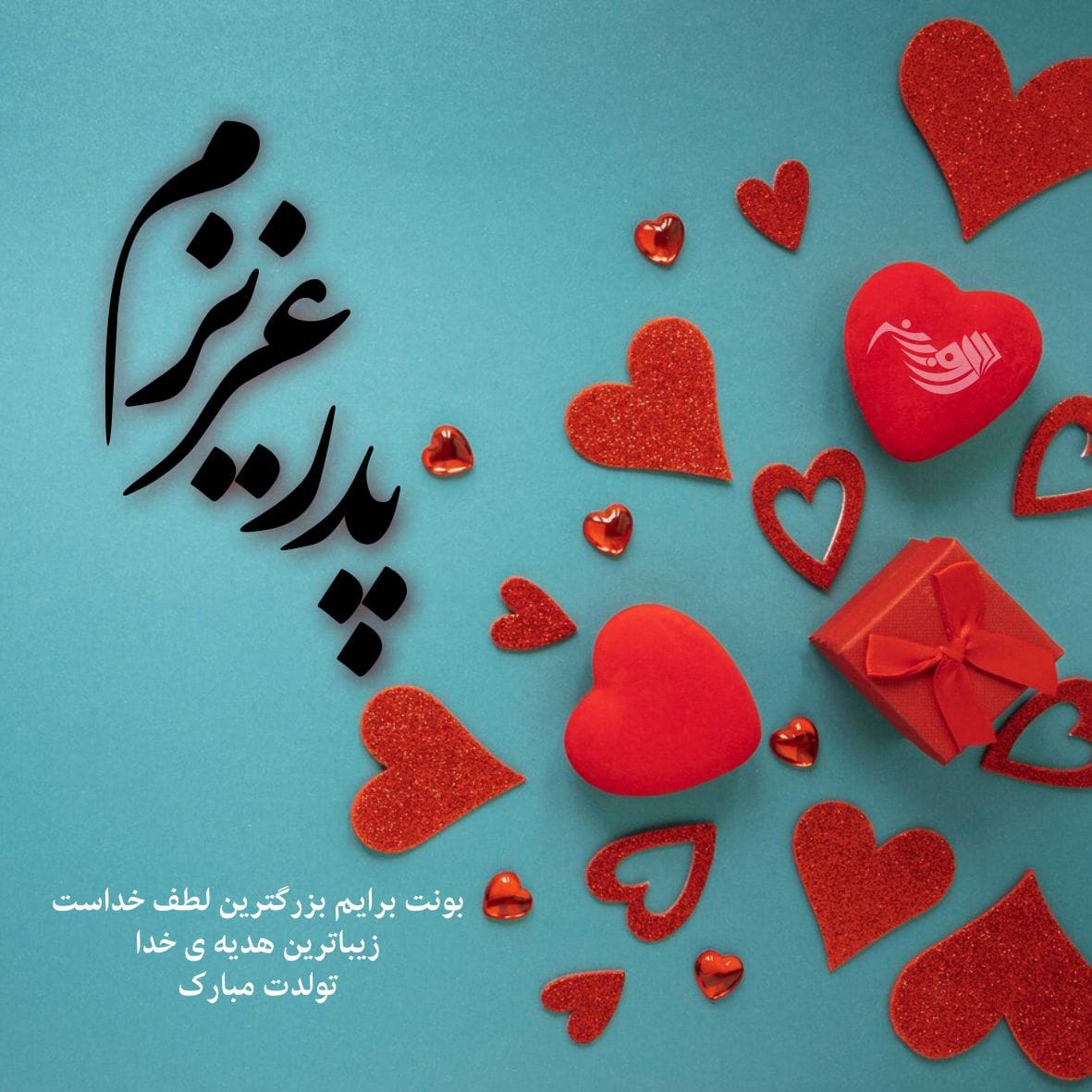متن تبریک تولد پدر + جملات کوتاه و بلند احساسی تبریک تولد پدر عزیز
