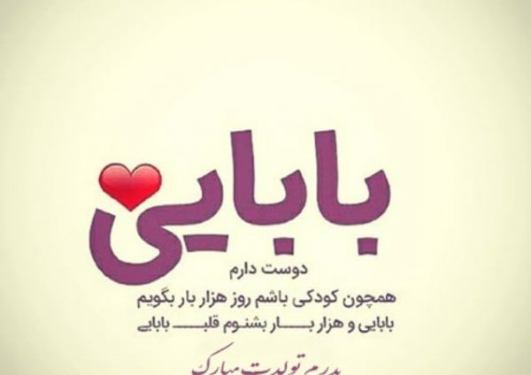 متن تبریک تولد پدر + جملات کوتاه و بلند احساسی تبریک تولد پدر عزیز