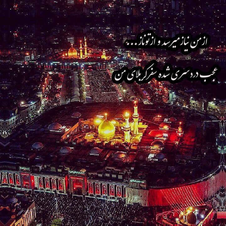 متن دلتنگی برای کربلا و زیارت امام حسین (ع) با عکس نوشته حرم