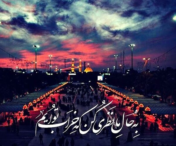 متن دلتنگی برای کربلا و زیارت امام حسین (ع) با عکس نوشته حرم
