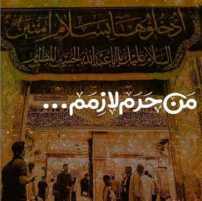 متن دلتنگی برای کربلا و زیارت امام حسین (ع) با عکس نوشته حرم