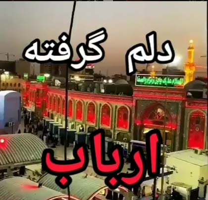 متن دلتنگی برای کربلا و زیارت امام حسین (ع) با عکس نوشته حرم