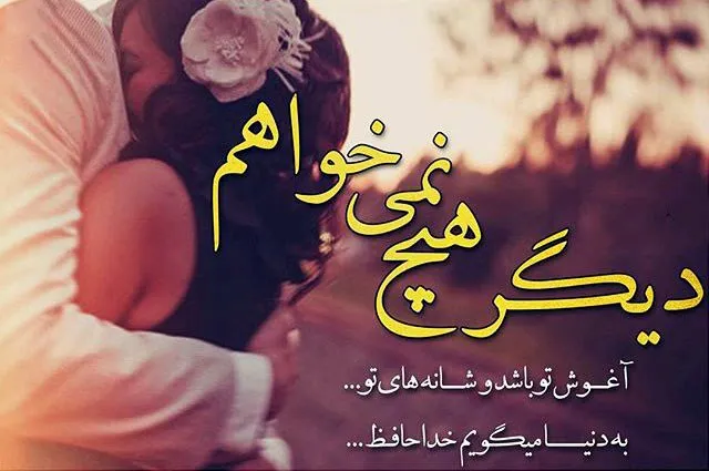 متن عشق به همسر؛ عاشقانه ترین جملات، شعر، سخنان و عکس نوشته های احساسی