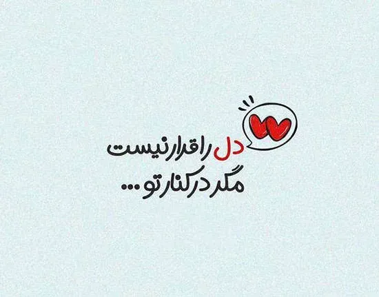 متن عشق به همسر؛ عاشقانه ترین جملات، شعر، سخنان و عکس نوشته های احساسی