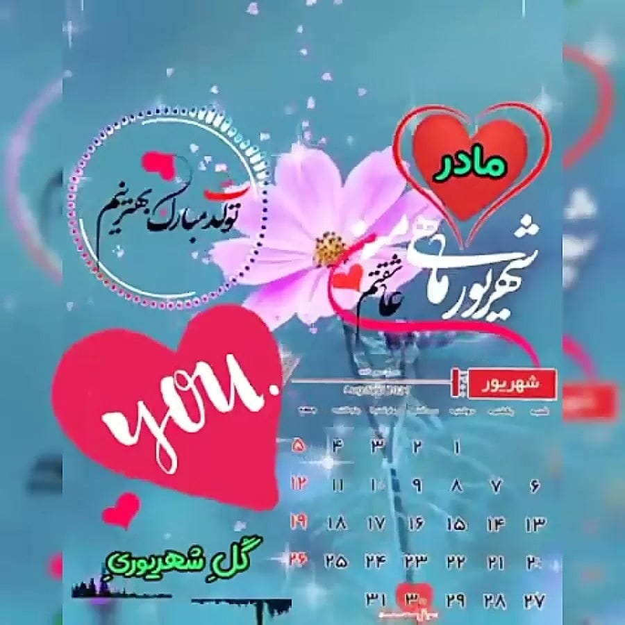 تبریک تولد مادر شهریوری { 30 جمله تبریک تولد مادر شهریوری قشنگ }