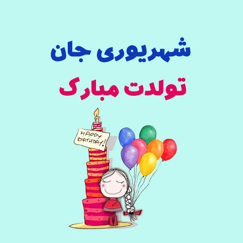 تبریک تولد مادر شهریوری { 30 جمله تبریک تولد مادر شهریوری قشنگ }
